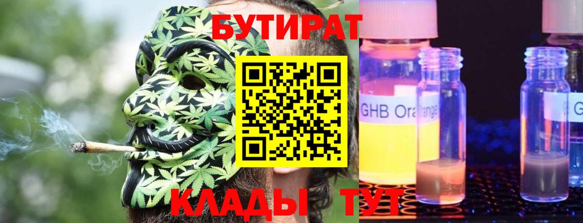 БУТИРАТ GHB Холмск