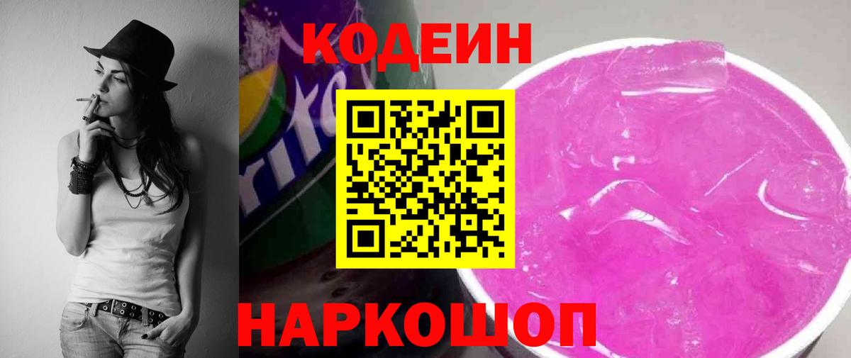 Кодеин Purple Drank  Codein Purple Drank  Холмск  Вход с VPN 